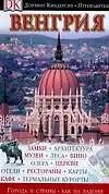 Книга Венгрия. Путеводитель (Крейг Терп)