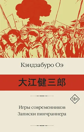 Книга Игры современников. Записки пинчраннера (Кэндзабуро Оэ)
