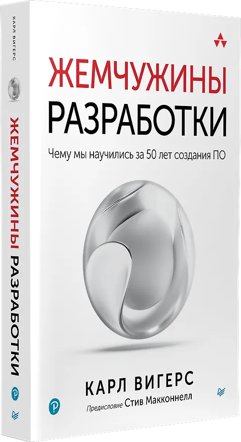 Книга Жемчужины разработки. Чему мы научились за 50 лет создания ПО (Карл Вигерс) — 2