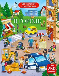 Виммельбух с наклейками. В городе