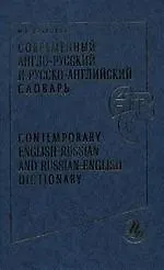 Современный англо-русский и русско-английский словарь, 180000 слов и словосочетаний. 3-е изд.
