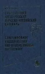 Современный англо-русский и русско-английский словарь, 180000 слов и словосочетаний. 3-е изд. — 2072393 — 1