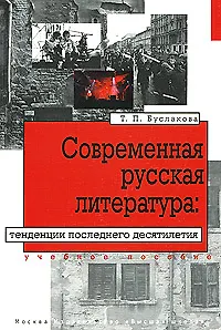 Современная русская литература:Тенденции последнего десятилетия:Учебное пособие