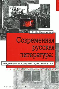 Современная русская литература:Тенденции последнего десятилетия:Учебное пособие — 2156827 — 1