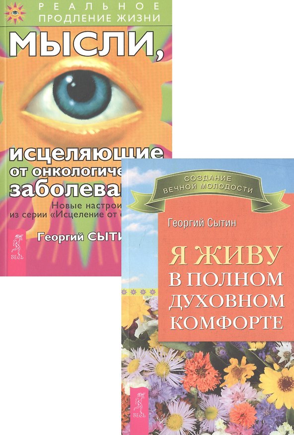 Книга Мысли, исцеляющие от онкологических заболеваний + Я живу в полном духовном комфорте (комплект из 2 книг) (Георгий Сытин) — 1