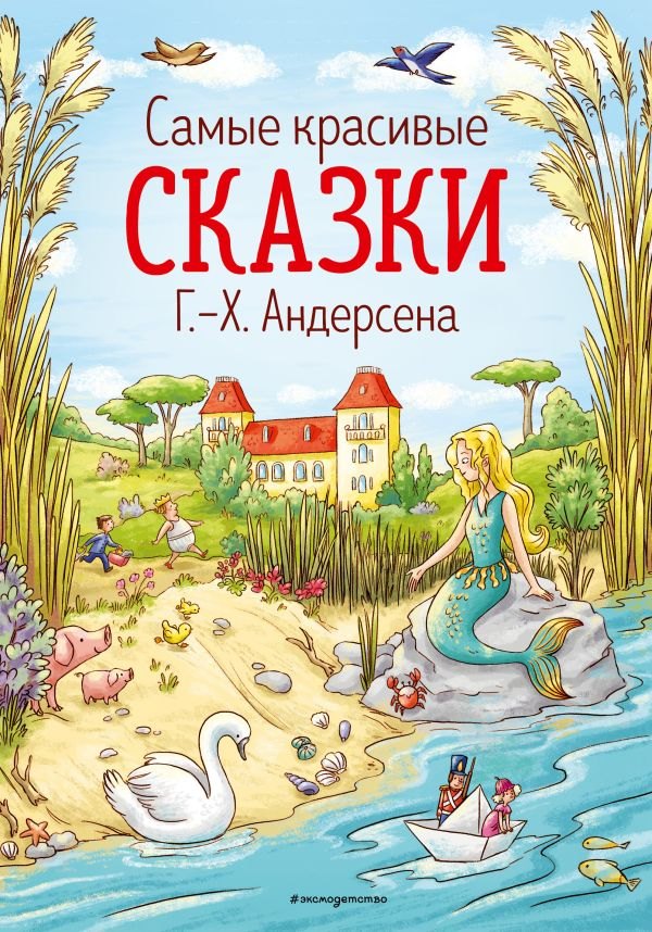 

Самые красивые сказки Г.Х. Андерсена