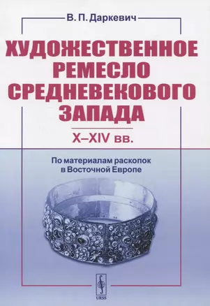 Художественное ремесло средневекового Запада (X-XIV вв.). По материалам раскопок в Восточной Европе — 2835560 — 1