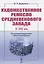 Художественное ремесло средневекового Запада (X-XIV вв.). По материалам раскопок в Восточной Европе — 2835560 — 1