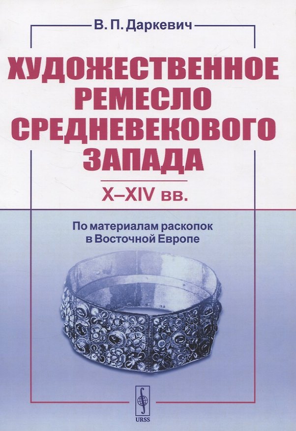 Книга Художественное ремесло средневекового Запада (X-XIV вв.). По материалам раскопок в Восточной Европе (Владислав Даркевич) — 1