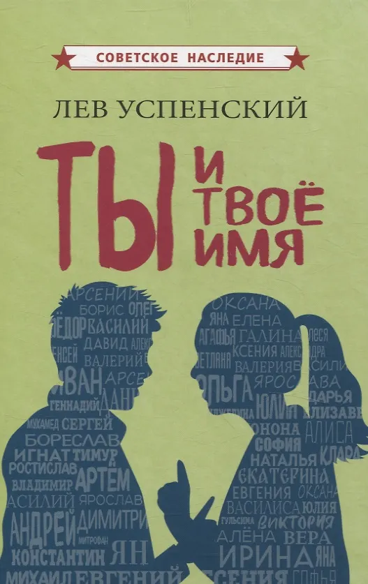 Книга Ты и твое имя (Лев Успенский) — 1