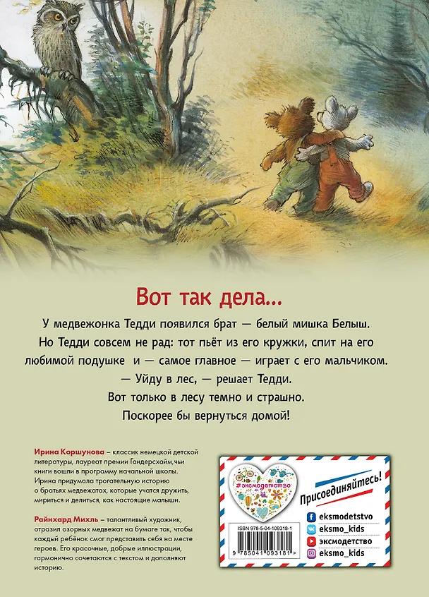Книга Истории медвежонка Тедди (ил. Р. Михля) (Ирина Коршунова) — 2