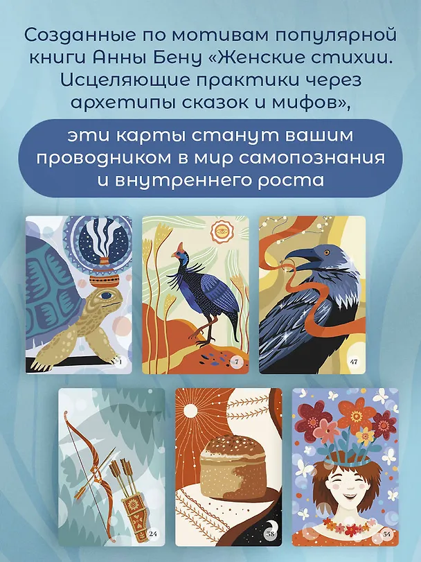 Книга Женские стихии и архетипы. 55 метафорических карт (Анна Бену) — 9