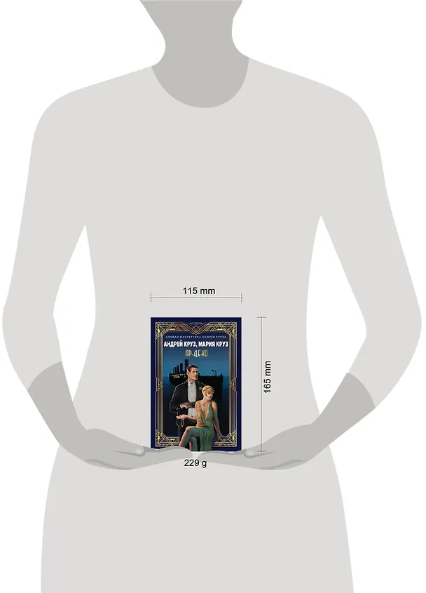 Книга Ар-Деко (Мария Круз, Андрей Круз) — 7