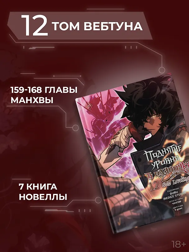 Поднятие уровня в одиночку. Том 12 (Solo Leveling). Манхва 3151509 — 8