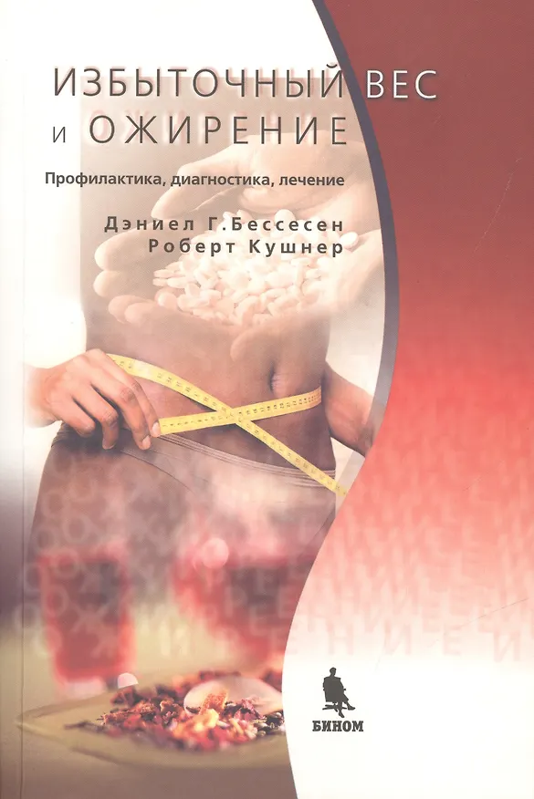 Книга Избыточный вес и ожирение: Профилактика диагностика лечение (Дэниел Г. Бессесен) — 3