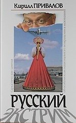 Книга Русский экстрим. Саркастические заметки об особенностях национального возвращения и выживания (Кирилл Привалов) — 1