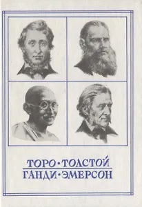 Новые пророки. Торо, Толстой, Ганди, Эмерсон