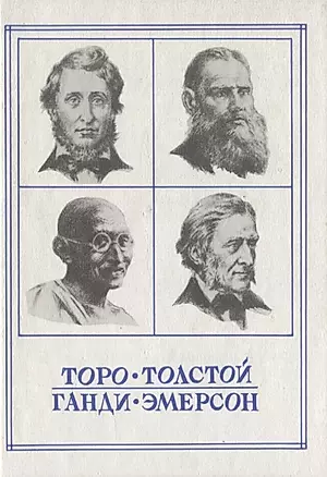 Новые пророки. Торо, Толстой, Ганди, Эмерсон — 2935474 — 1