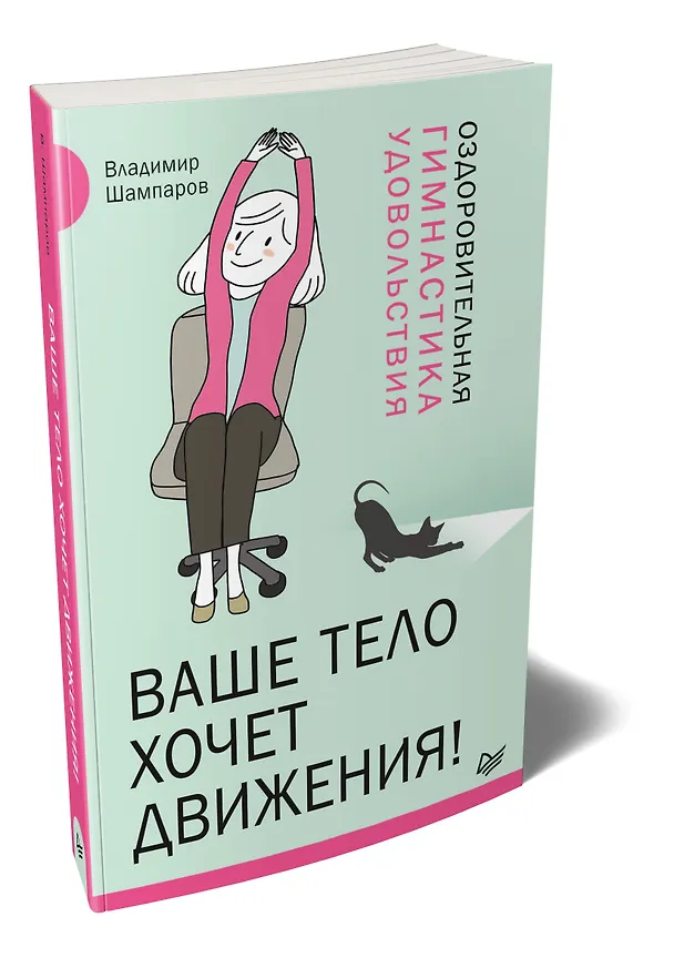 Книга Ваше тело хочет движения! Оздоровительная Гимнастика удовольствия (Владимир Шампаров) — 2