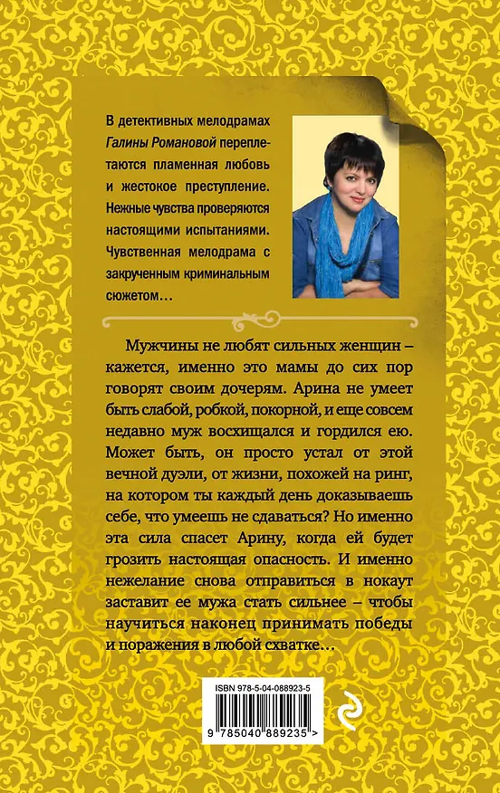 Книга Закон сильной женщины : роман (Галина Романова) — 2