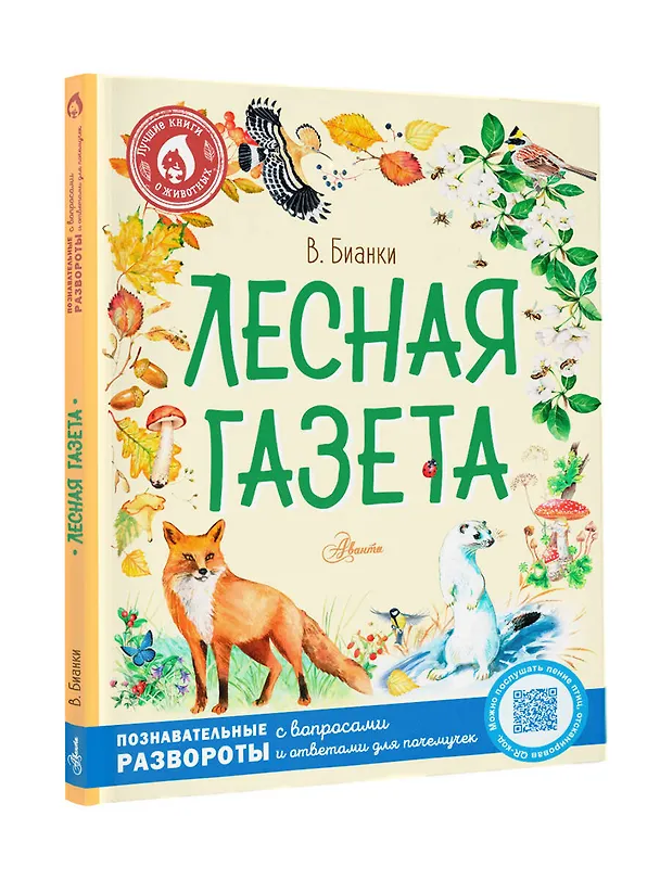 Книга Лесная газета (Виталий Бианки) — 4