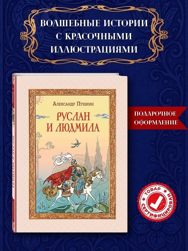 Книга Руслан и Людмила (ил. Т. Муравьёвой) (Александр Пушкин) — 6