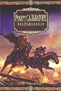 Книга Наемники (Роберт Сальваторе) — 1