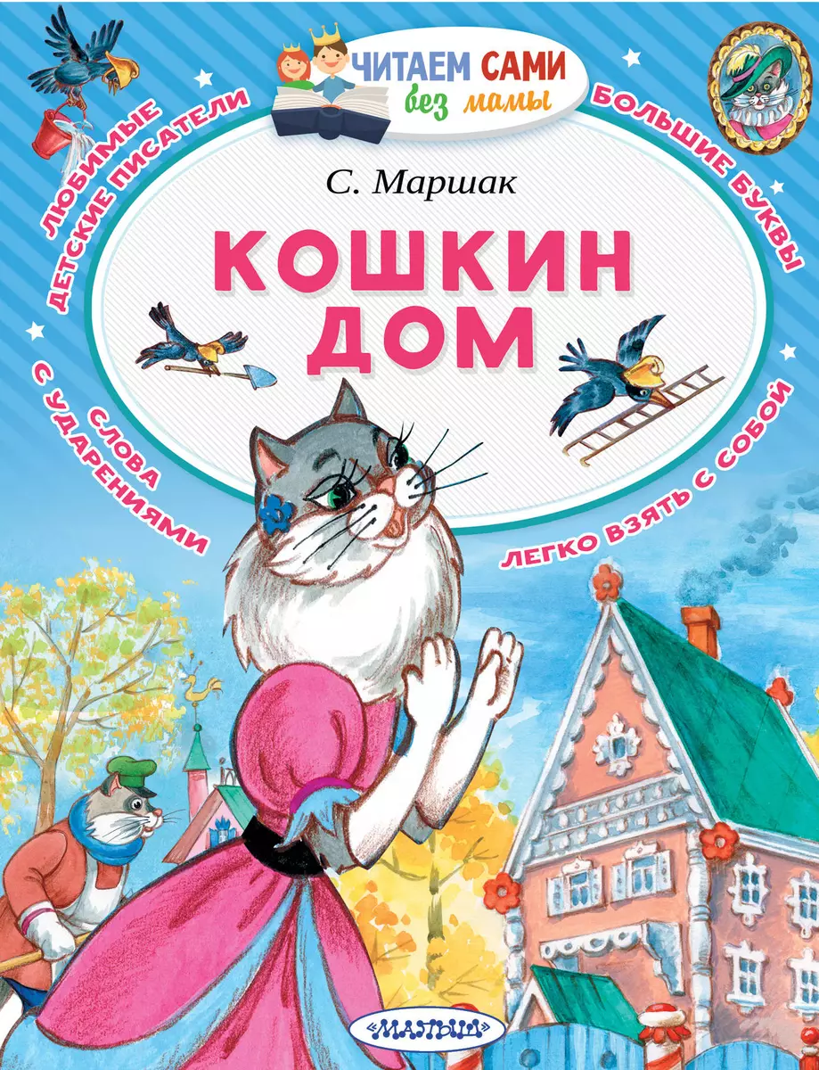 Кошкин дом (Самуил Маршак) - купить книгу с доставкой в интернет-магазине  «Читай-город». ISBN: 978-5-17-111505-0