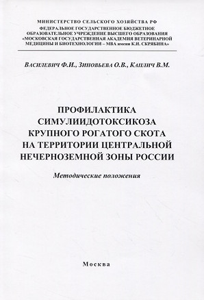 Профилактика симулиидотоксикоза крупного рогатого скота на территории... (м) Василевич — 2834934 — 1