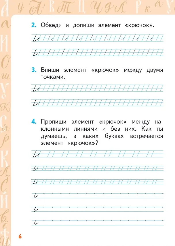 Книга Каллиграфия. Пишем правильно и красиво: учебное пособие по чистописанию и творческой каллиграфии для 1-4 классов общеобразовательных организаций (Анна Тишинина) — 4