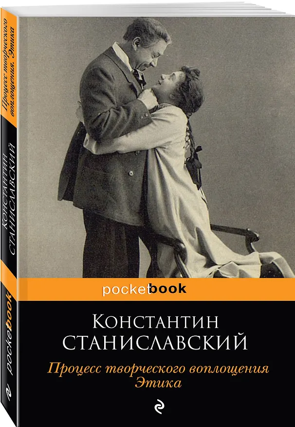 Книга Процесс творческого воплощения. Этика (Константин Станиславский) — 4