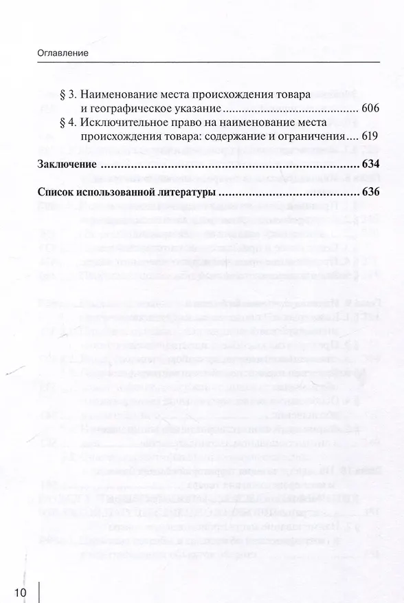 Книга Индивидуализация и идентификация в имущественном обороте: учебное пособие (Софья Филиппова) — 6