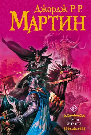 Книга Буря мечей: Из цикла "Песнь льда и огня" (Джордж Р.Р. Мартин)