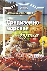 Средиземноморская кухня / (мягк) (Питание и здоровье). Волкова Е. (Профиздат)