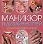 Маникюр и дизайн ногтей. 25 идей для любого случая. Пер. с англ. — 2426546 — 1