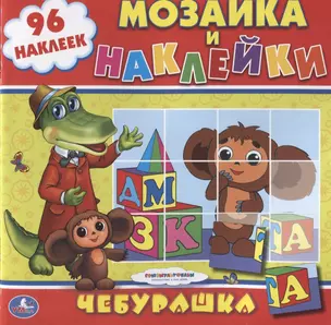 Союзмультфильм. Чебурашка. Раскраска. Мозаика и Наклейки. — 2625141 — 1