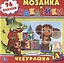 Союзмультфильм. Чебурашка. Раскраска. Мозаика и Наклейки. — 2625141 — 1