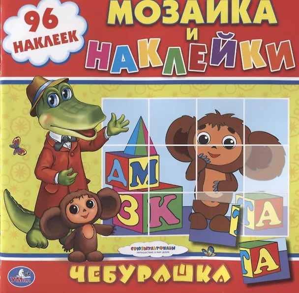 Книга Союзмультфильм. Чебурашка. Раскраска. Мозаика и Наклейки. () — 1