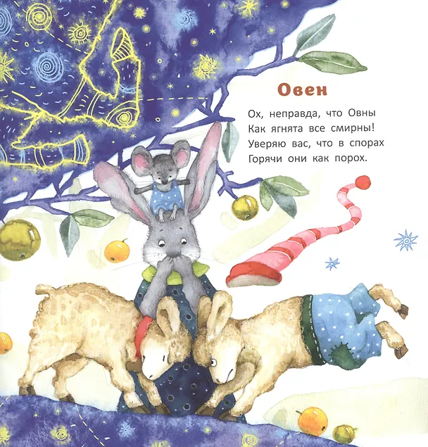 Книга Несерьезный зодиак для тихонь и забияк (Марина Бородицкая) — 4
