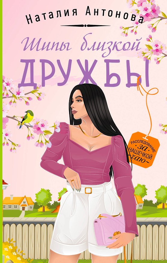 Книга Шипы близкой дружбы (Наталия Антонова) — 1