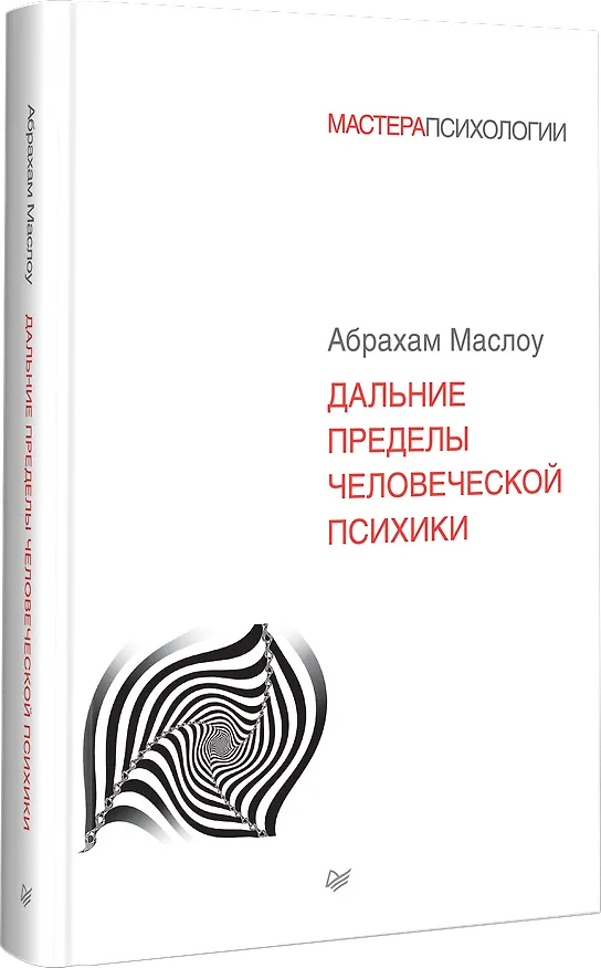 Книга Дальние пределы человеческой психики (Абрахам Г. Маслоу) — 2