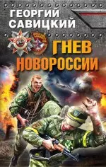 Гнев Новороссии — 2440302 — 1