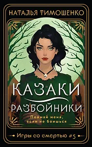 Казаки-разбойники