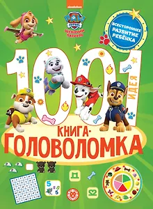 Щенячий патруль. 1000 и 1 головоломка