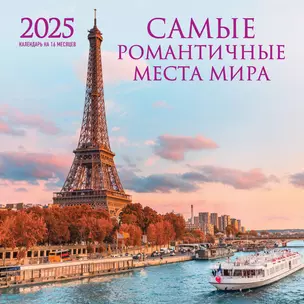 Календарь 2025г 300*300 "Самые романтичные места мира" настенный, на скрепке — 3053211 — 1