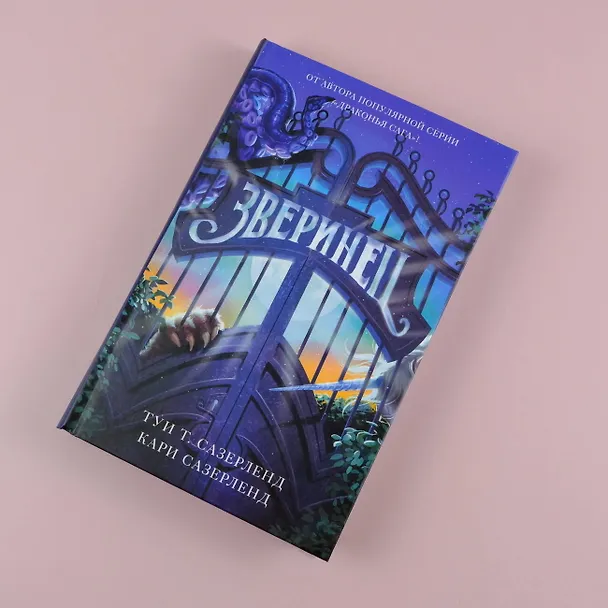 Книга Зверинец (Туи Т. Сазерленд, Кари Сазерленд) — 5