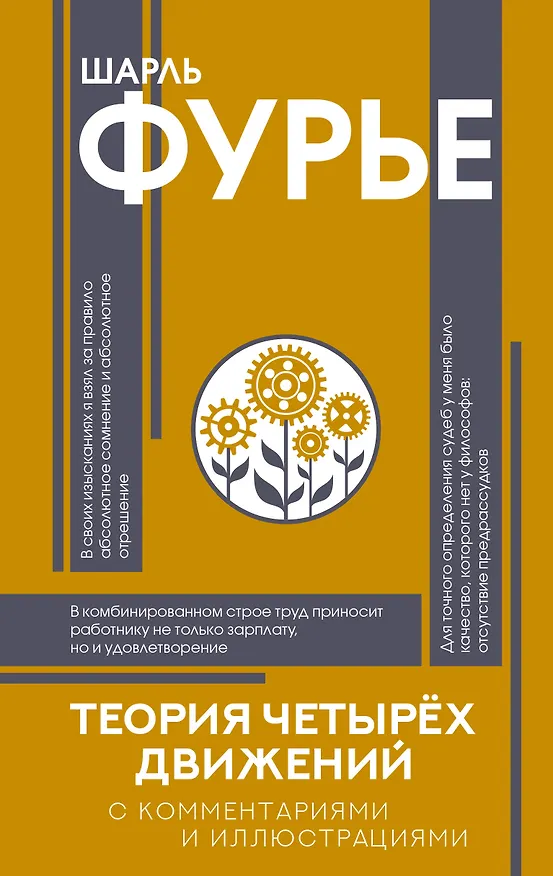 Книга Теория четырёх движений (Шарль Фурье) — 1