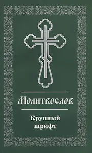 Молитвослов. Крупный шрифт