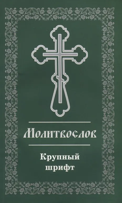 Книга Молитвослов. Крупный шрифт () — 1