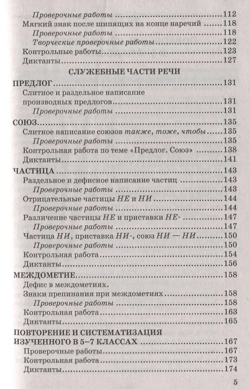 Книга Контрольные и проверочные работы по русскому языку. 7 класс. К учебнику М.Т. Баранова, Т.А. Ладыженской, Л.А. Тростенцовой и др. "Русский яхык. 7 класс. В двух частях" (Лариса Аксенова) — 4